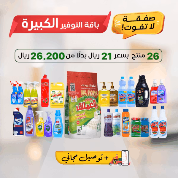 الباقة الكبيرة -للتنظيف المنزلي- 26 منتج ب 21 ريال