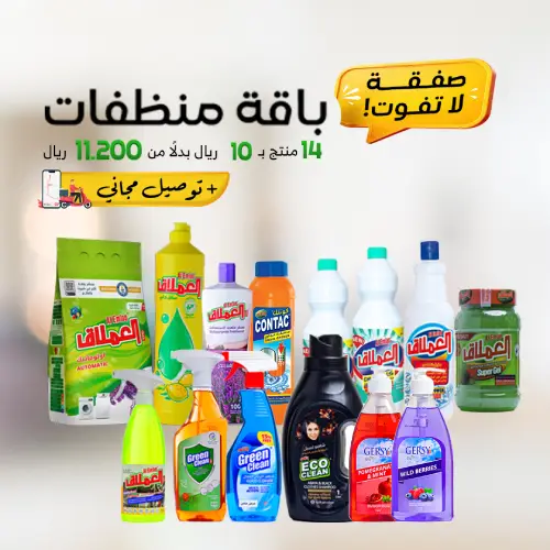 الباقة الأساسية (التنظيف المنزلي) 14 منتج ب 10 ريال