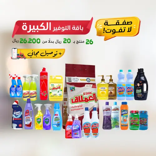 الباقة الكبيرة (للتنظيف المنزلي) 26 منتج ب 20 ريال