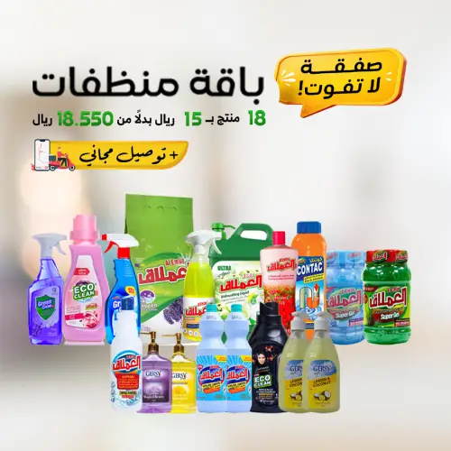 الباقة المتوسطة (للتنظيف المنزلي) 18 منتج ب 15 ريال