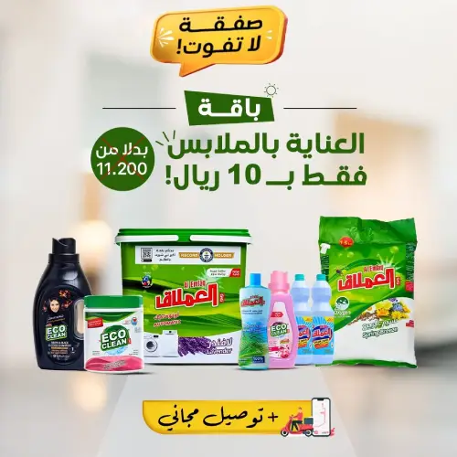 باقة العناية بالملابس بكج 10 ريال عدد 8 منتجات