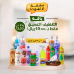باقة التنظيف العميق  عدد 16 منتج ب 10.500 ريال