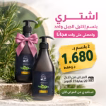 بلسم إكليل الجبل 550مل + قطعة مجانا