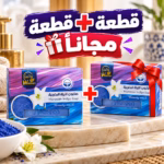 صابون النيلة المغربية 100جم + صابون مجانا