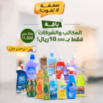 باقه المكاتب والشركات  عدد  14 منتج ب 10.500 ريال