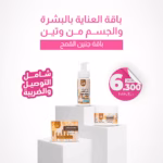 بكج العناية بالوجه والبشرة بجنين  القمح 3 قطع