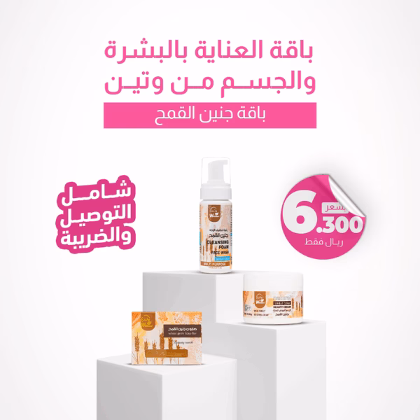 بكج العناية بالوجه والبشرة بجنين  القمح 3 قطع