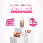 بكج العناية بالوجه والبشرة عرق السوس 3 قطع