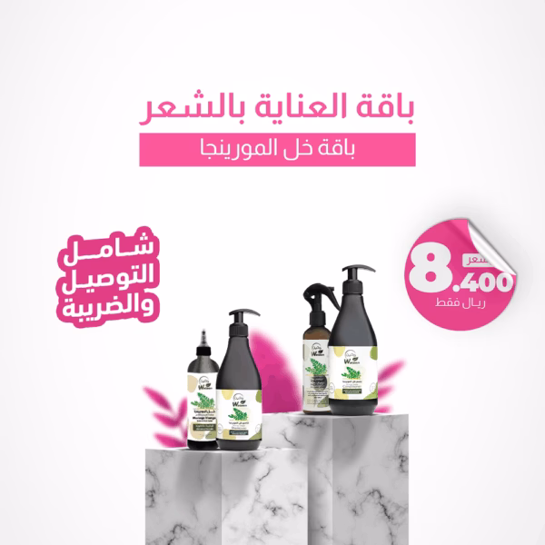 بكج العنايه بالشعر بخل المورنيجا 4قطع