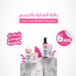 بكج العنايه بالجسم بالمسك بودر ٤ منتجات