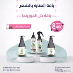 بكج العنايه بالشعر بخل المورنيجا 4قطع