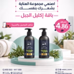 بكج العناية بالشعر بإكليل الجبل 2قطع