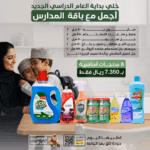 باقة المدارس  عدد 8  منتجات ب7.350 ريال