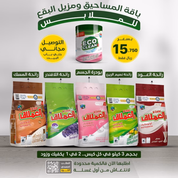 باقة المساحيق ومزيل البقع ب 15.750ريال