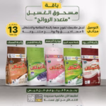 باقة الغسيل متعدد الروائح ٥ منتجات ب ١٣.٦٥٠ ريال