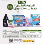 باقة الملابس للغسالات العادية 8 منتجات ب10.500 ريال