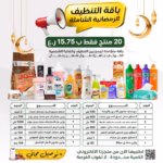 باقة التنظيف الرمضانية الشاملة 20 منتج ب15.750 ريال