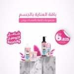 باقه العناية بالجسم