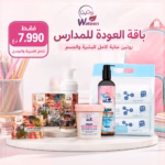 باقة العودة للمدارس 8منتجات