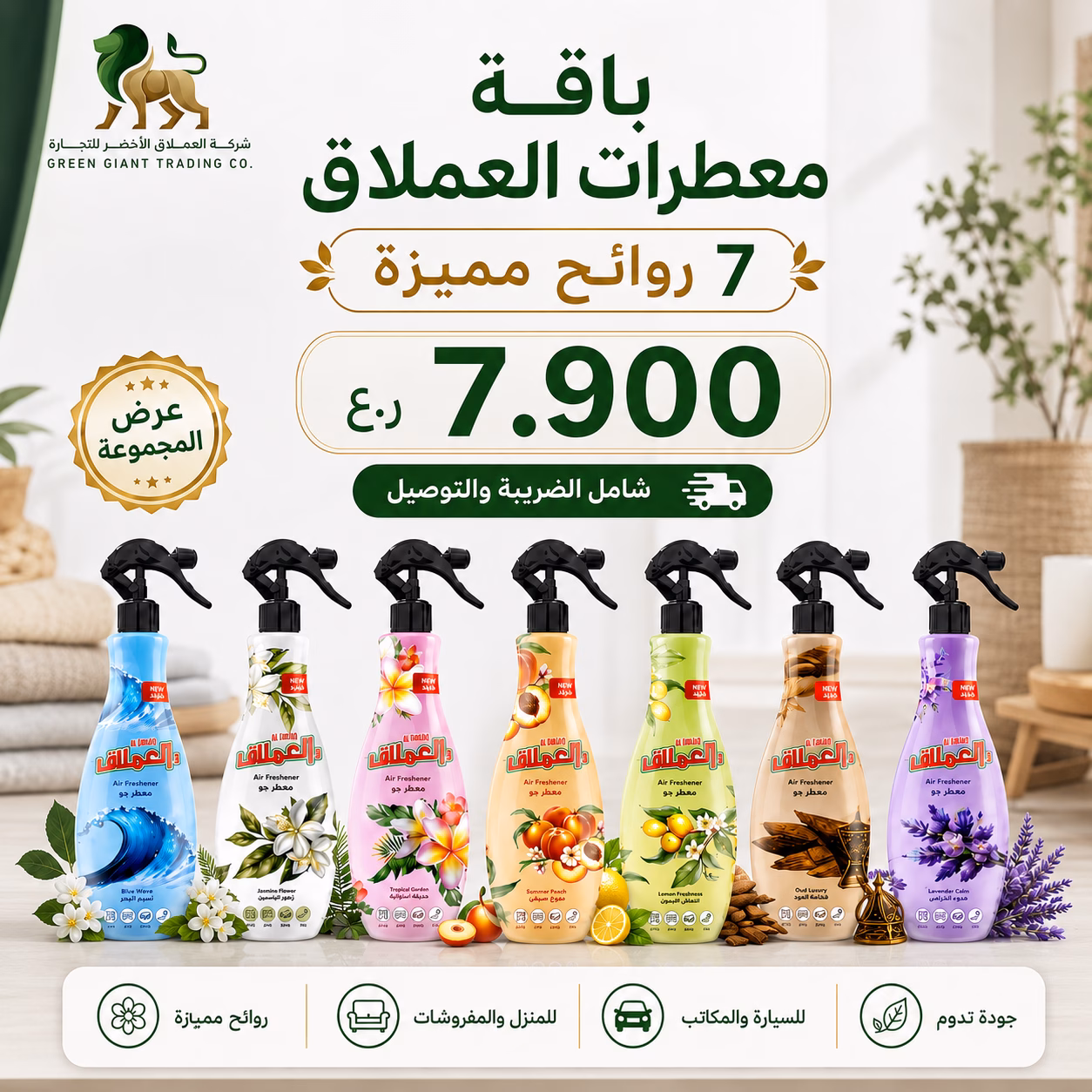 2026/08/1002389740.avif باقة معطرات العملاق 7 روائح - الصورة 1