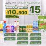باقة التنظيف الشاملة 15منتج ب10.500